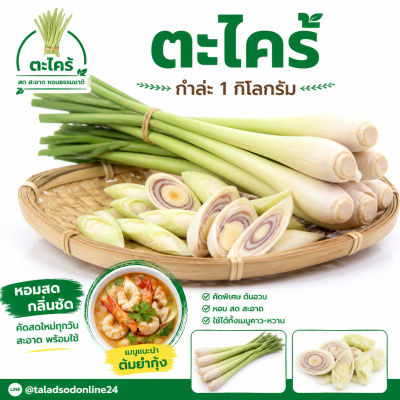 ตะไคร้ - 1kg.
