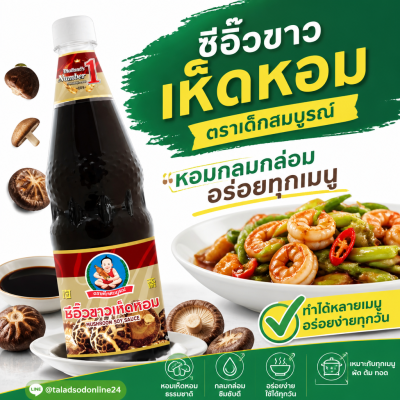 เด็กสมบูรณ์ ซีอิ๊วขาว เห็ดหอม - 1000ml