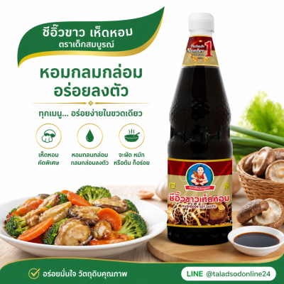 เด็กสมบูรณ์ ซีอิ๊วขาว เห็ดหอม - 1000ml