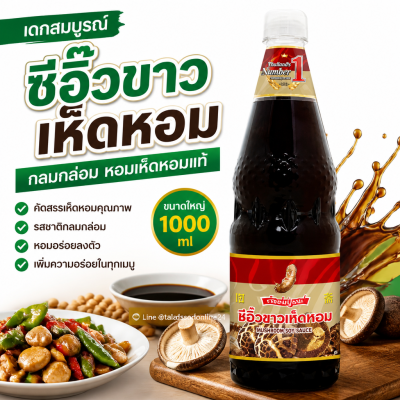 เด็กสมบูรณ์ ซีอิ๊วขาว เห็ดหอม - 1000ml