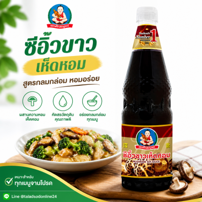 เด็กสมบูรณ์ ซีอิ๊วขาว เห็ดหอม - 1000ml