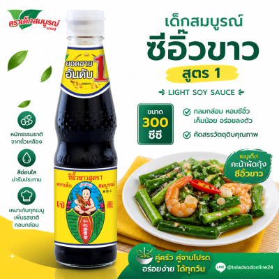 เด็กสมบูรณ์ ซีอิ๊วขาว - 300ml