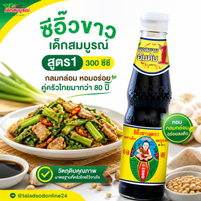 เด็กสมบูรณ์ ซีอิ๊วขาว - 300ml