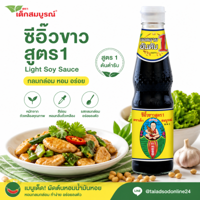 เด็กสมบูรณ์ ซีอิ๊วขาว - 300ml