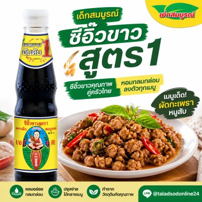 เด็กสมบูรณ์ ซีอิ๊วขาว - 300ml