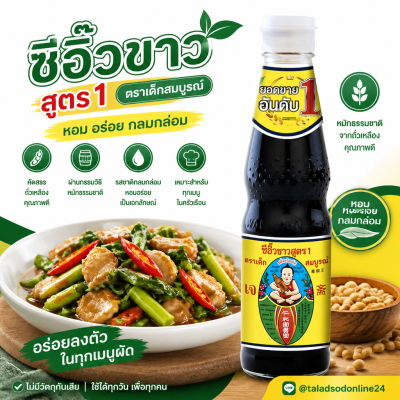เด็กสมบูรณ์ ซีอิ๊วขาว - 300ml