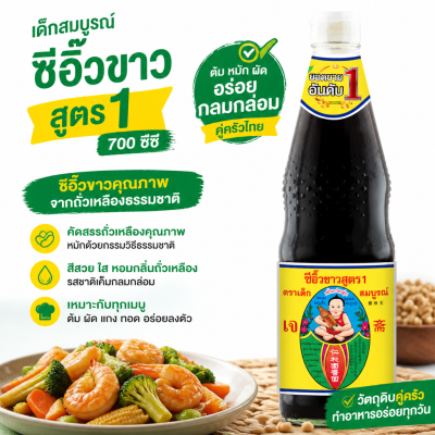 เด็กสมบูรณ์ ซีอิ๊วขาว - 700ml