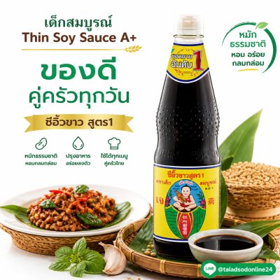 เด็กสมบูรณ์ ซีอิ๊วขาว - 700ml