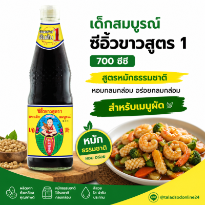 เด็กสมบูรณ์ ซีอิ๊วขาว - 700ml
