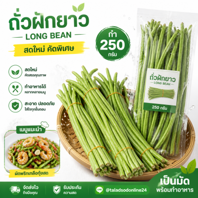ถั่วฝักยาว - 250g