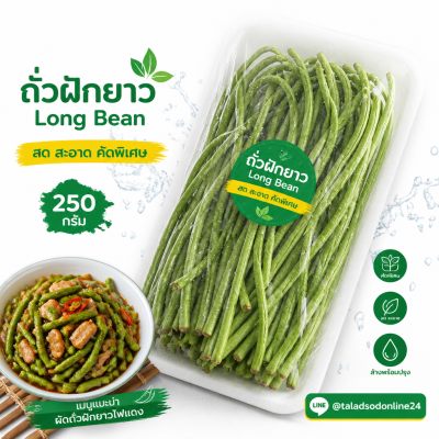 ถั่วฝักยาว - 250g