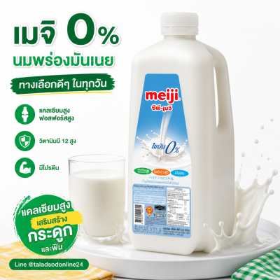 Meiji Pasteurized Low Fat Plain Milk - 2L