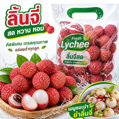 ลิ้นจี่ - 1kg