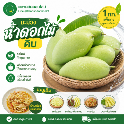 มะม่วง – น้ำดอกไม้-ดิบ - 1kg