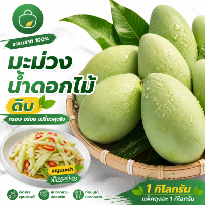 มะม่วง – น้ำดอกไม้-ดิบ - 1kg