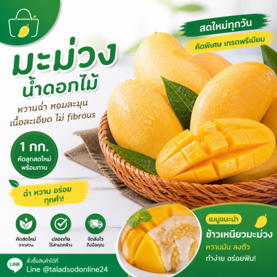 มะม่วง – น้ำดอกไม้-สุก - 1kg