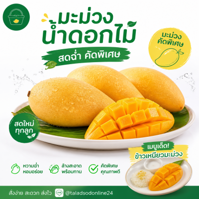 มะม่วง – น้ำดอกไม้-สุก - 1kg