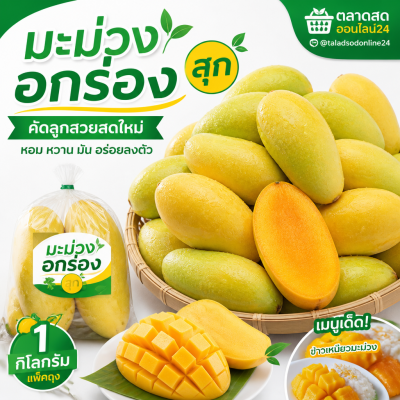 มะม่วง – อกร่อง - 1kg