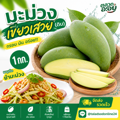 มะม่วง – เขียวเสวย-ดิบ - 1kg