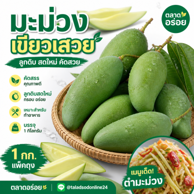 มะม่วง – เขียวเสวย-ดิบ - 1kg