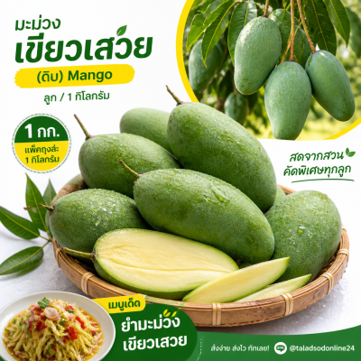 มะม่วง – เขียวเสวย-ดิบ - 1kg