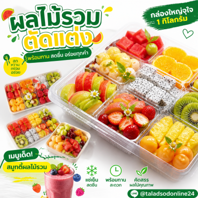 ผลไม้รวมตัดแต่ง (กล่อง) - 1kg