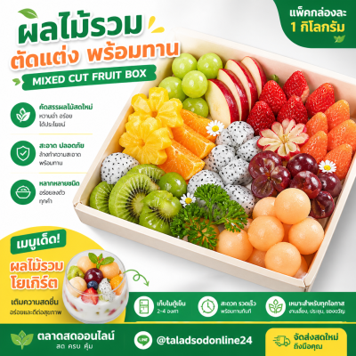 ผลไม้รวมตัดแต่ง (กล่อง) - 1kg