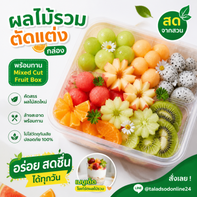 ผลไม้รวมตัดแต่ง (กล่อง) - 1kg