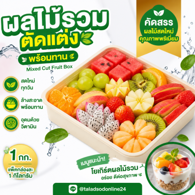 ผลไม้รวมตัดแต่ง (กล่อง) - 1kg