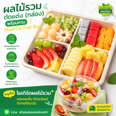 ผลไม้รวมตัดแต่ง (กล่อง) - 1kg