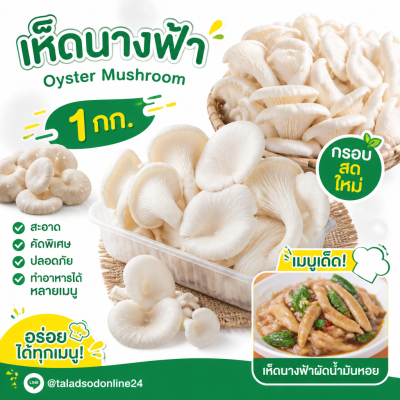 เห็ดนางฟ้า - 1kg