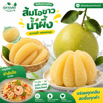 ส้มโอขาวน้ำผึ้ง - 1kg