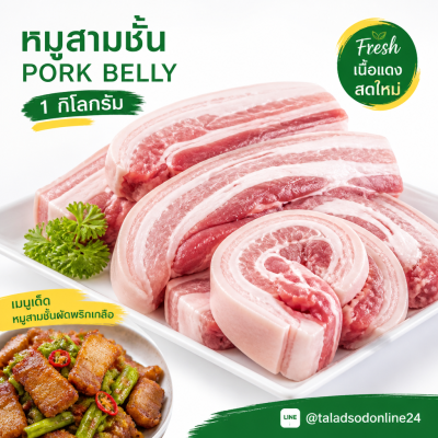 หมูสามชั้น - 1kg