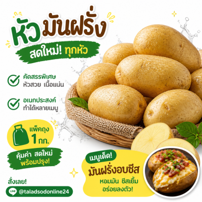 มันฝรั่ง - 1kg