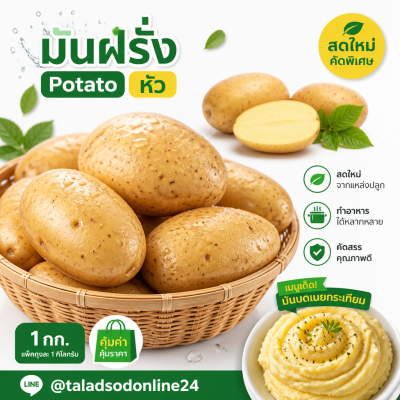 มันฝรั่ง - 1kg