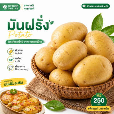 အာလူး - ၂၅၀ ဂရမ်