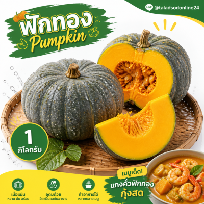 ฟักทอง - 1kg