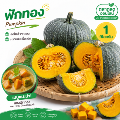ฟักทอง - 1kg