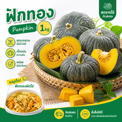 ฟักทอง - 1kg