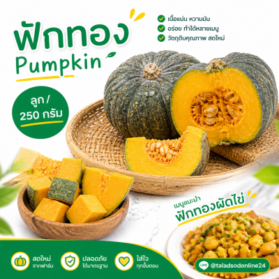 ฟักทอง - 250g