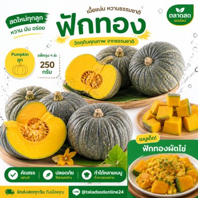 ฟักทอง - 250g