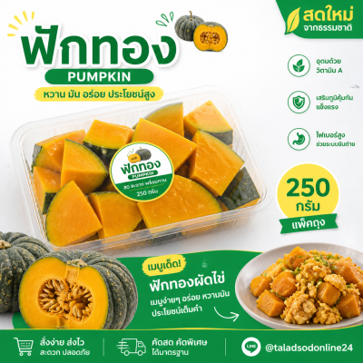 ฟักทอง - 250g