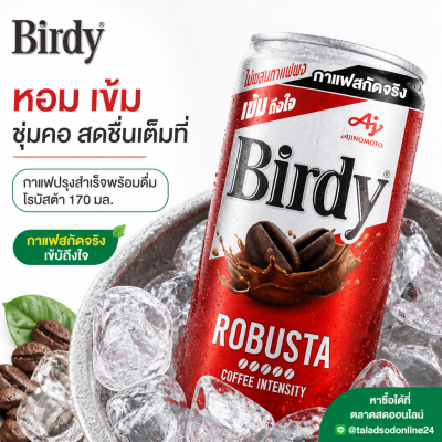 เบอร์ดี้ กาแฟปรุงสำเร็จพร้อมดื่ม โรบัสต้า 170ml.
