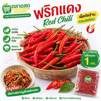 พริกแดง - 1kg