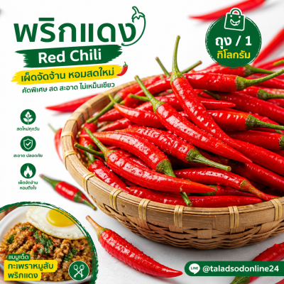 พริกแดง - 1kg