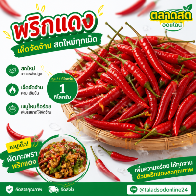 พริกแดง - 1kg