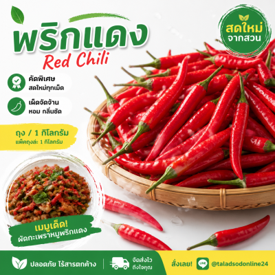 พริกแดง - 1kg