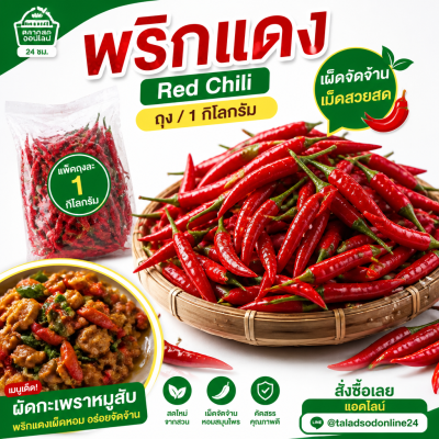 พริกแดง - 1kg