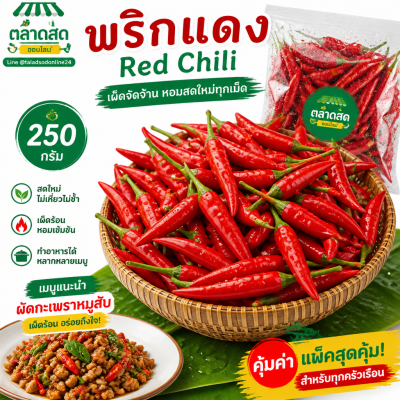 พริกแดง - 250g