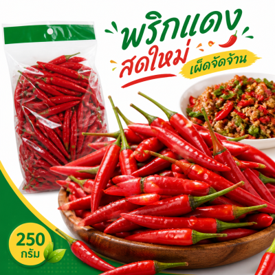 พริกแดง - 250g